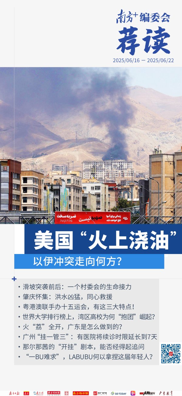 融亿操盘 美国“火上浇油”，以伊冲突走向何方？| 南方+编委会一周荐读