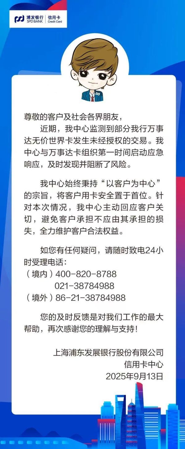 股巢配资 部分浦发银行万事达无价世界卡发生未经授权交易！已阻断风险