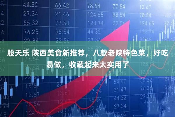 股天乐 陕西美食新推荐，八款老陕特色菜，好吃易做，收藏起来太实用了